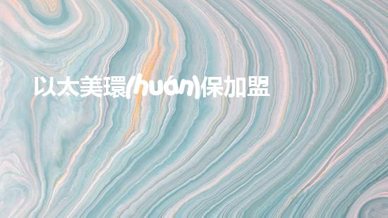 以太美環(huán)保加盟，互利共贏的加盟選擇